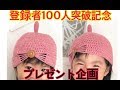 登録者数100人突破！プレゼント企画♡どんぐりボン帽子