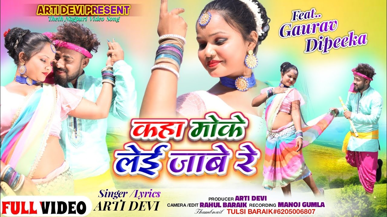 कहा मोके लेई जाबे रे || Singer Arti Devi || New Theth Nagpuri Video Song 2024 | ft,Gaurav & Deepika