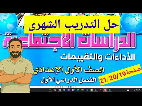 حل التدريب الشهرى صفحة19و20و21كتاب الاداءات والتقييمات دراسات اجتماعية اولى اعدادى ترم اول 2026