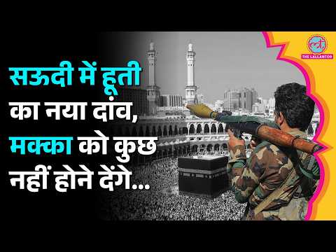 Mecca को निशाना बनाने का आरोप,Houthi विद्रोहियों ने किया इनकार,Saudi Arabiaने दी Red Line की चेतावनी