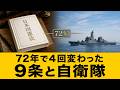 【解説】憲法9条と自衛隊 72年で4回変わった解釈の歴史を、政府答弁ベースで整理!