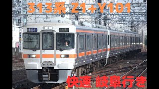 313系 Z1+Y101 快速 岐阜行き 名古屋駅到着 警笛あり