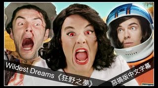 ☆ Wildest Dreams《狂野之夢》- Bart Baker (Taylor Swift) 惡搞版中文字幕☆