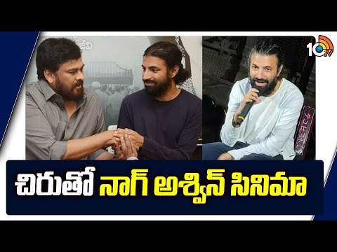 చిరుతో నాగ్ అశ్విన్ సినిమా | Directro Nag Ashwin Movie With Chiranjeevi | 10tv Ent