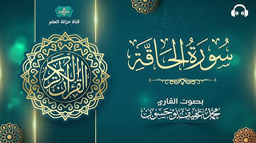 سورة الحاقة. | المصحف المرتل | للقارئ: محمد بن عفيف بوحسون.