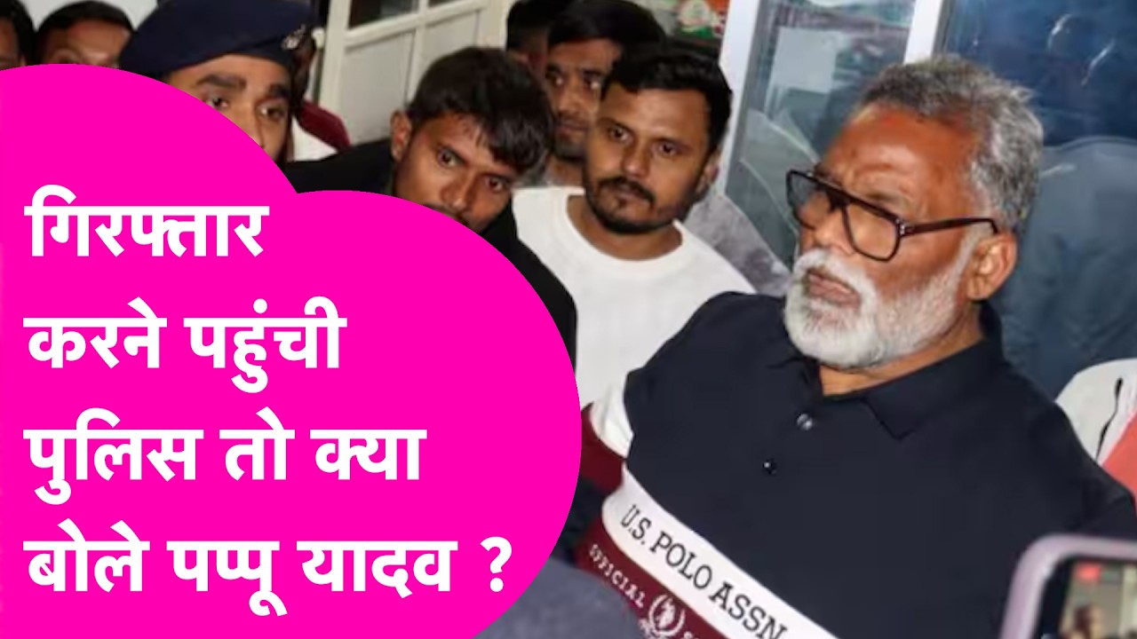 Pappu Yadav को गिरफ्तार करने पहुंची Police तो सांसद ने Samrat Choudhary पर लगाया बड़ा आरोप