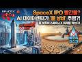SpaceX IPO 리스크: AI 데이터센터 확장과 물 부족 문제가 투자 변수로 부상