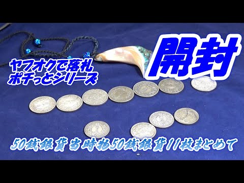 11 50-sen silver coins opened together] I won them in an auction
