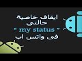 كيفية ايقاف خاصية حالتى my status الخطيره فى واتس اب بعد التحديث الاخير مشاهده ممتعه