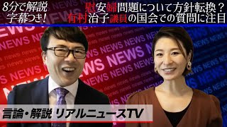 「韓国に対し言うべきことははっきり言う」慰安婦問題について方針転換？自民党有村治子参議院議員の国会での質問に注目。上念司・五十嵐麻里恵超速！上念司チャンネル ニュースの裏虎