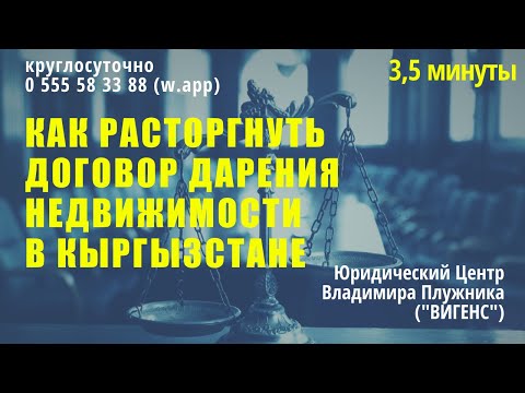 Как расторгнуть договор дарения недвижимости в Кыргызстане