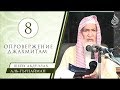 Вознесение Всевышнего Господа над Троном (продолжение) – Часть № 8/22 | Шейх аль-Гъунайман ᴴᴰ