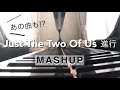 【MASHUP】Just The Two Of Us進行〜マッシュアップ