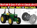 कितने HP के ट्रैक्टर में कौन सा Clutch लगा होता है || कौन सा Clutch अच्छा होता है || Single या Dual 