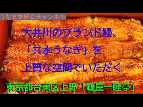 うなぎ屋さん探訪510～大井川のブランド鰻、「共水うなぎ」を上質な空間でいただく「龜屋一睡亭」