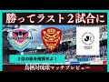 【サガン鳥栖】勝って2位を決めよ!開幕戦からの成長を感じさせる試合に期待【FC琉球】