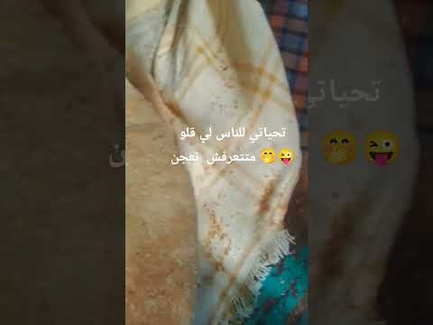 لي ماعجبو خبزي إجيب معاها خيزو