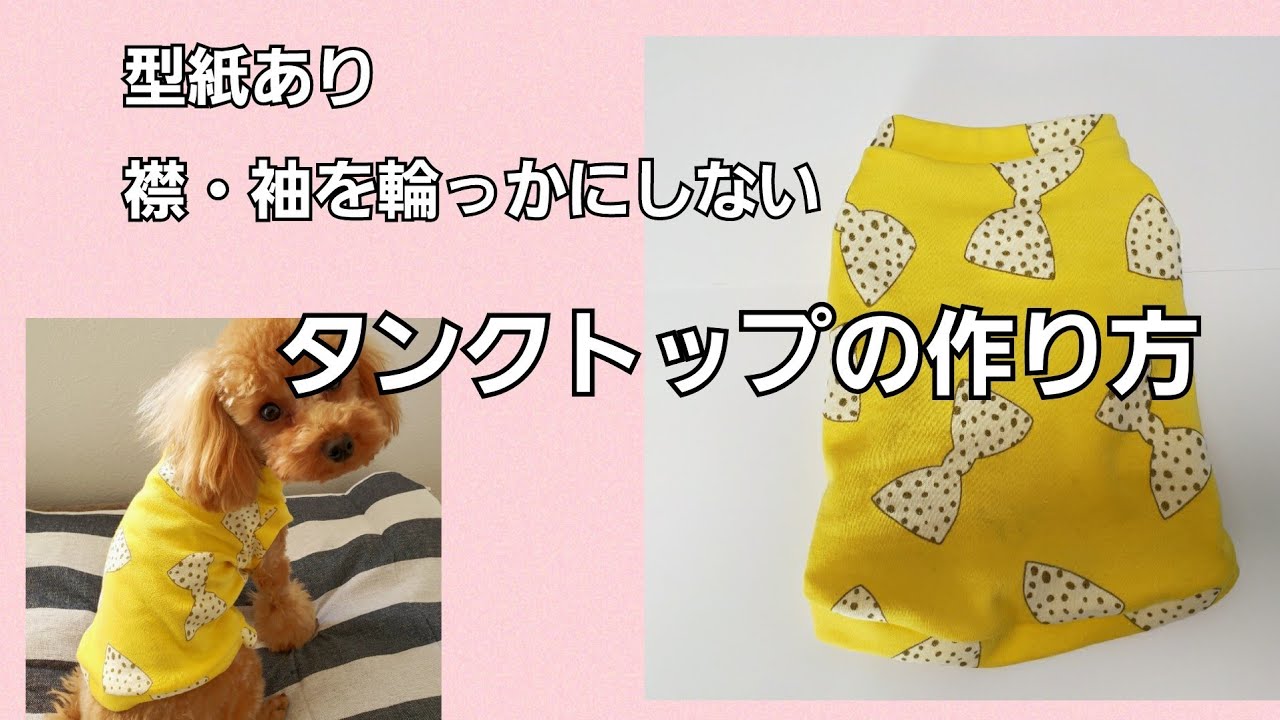 型紙あり失敗しない犬服タンクトップの作り方/簡単/犬服ハンドメイド