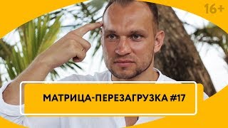 Как изменить жизнь к лучшему ФИЛЬМ о тренинге личностного роста “Матрица-Перезагрузка 17” 16+