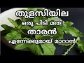 Tharan pettanu pokan tulasi | Malayalam tips to remove dandruff from hair | Taran maran natural tips