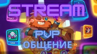 RUSH ROYALE | PVP - COOP| ОБЩЕНИЕ | ПУШИМ 6225 | КОНЕЦ СЕЗОНА