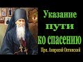 Указание пути ко спасению - Прп. Амвросий Оптинский