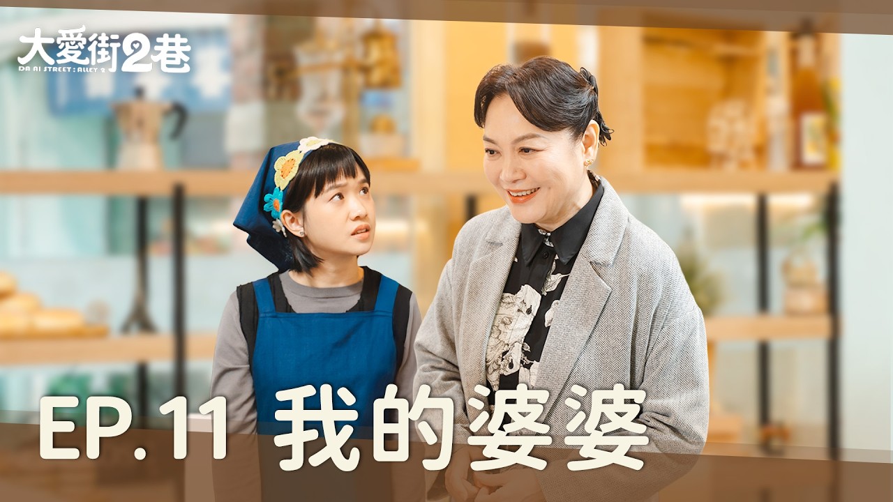 《大愛街2巷》DAAI STREET: ALLEY 2  EP11 我的婆婆 #楊潔玫 #嚴正嵐 #侯彥西