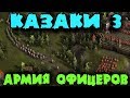 Насколько сильная армия из 200 офицеров - Мультиплеер Казаки 3 - Толпа офицеров против армии врага