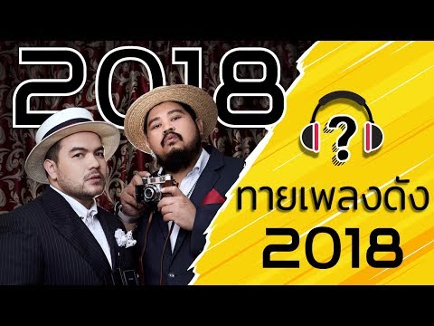 ทายเพลงดัง 2018 - Part 1