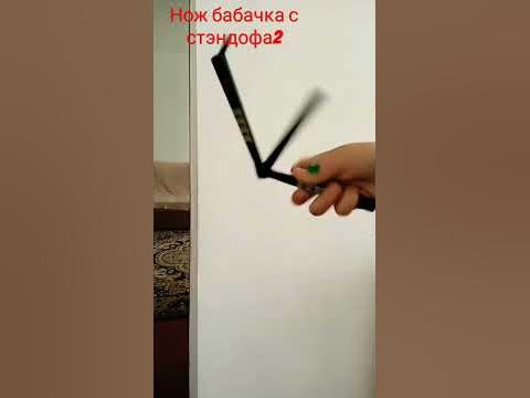 Нож бабачка из (стэндофа2) - YouTube