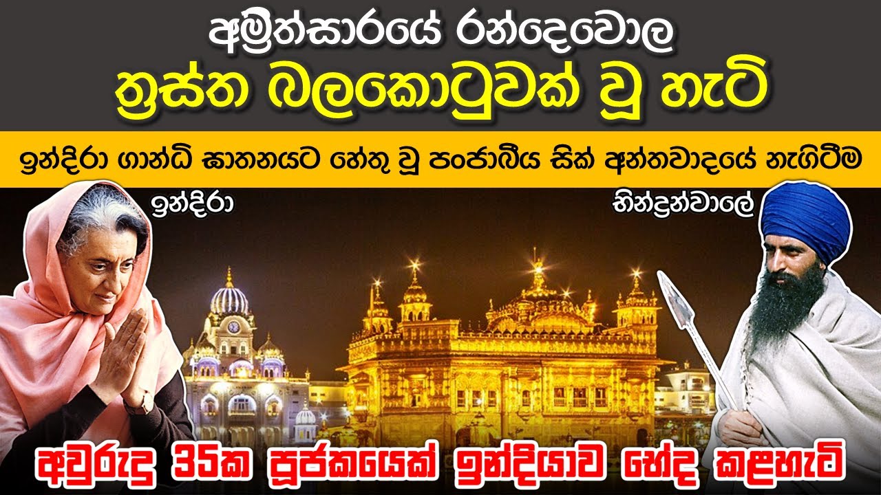 ඉන්දිරා ගාන්ධි ඝාතනය (පළමු කොටස) | Assassination of Indira Gandhi (1)