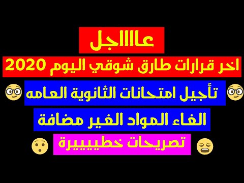 عاجل قرار وزير التربية والتعليم اليوم 2020 بخصوص الثانوية العامه