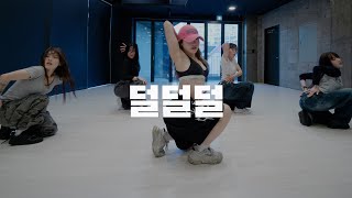 EXID 덜덜덜 / Gyuri Choreography