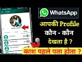 Aapki whatsapp profile kon kon dekhta hai      meri whatsapp profile kis kisne dekhi