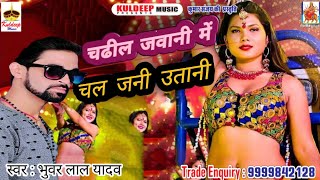 #chadhali jawani #kuldeepmusic #bhuar lal yadav
►►►►►►►►►►►►►►►►►► kuldeep music
bhojpuri hd new song full video in bojpuri "कुलदीप
म्यूजिक भोजपु...
