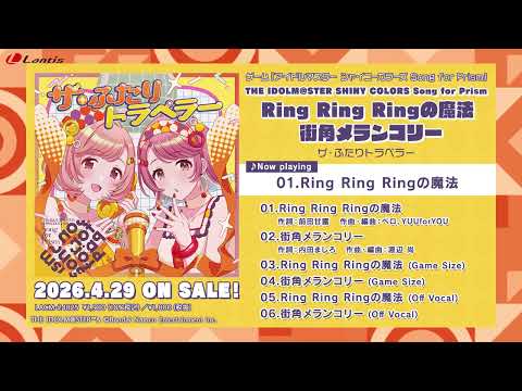 【試聴動画】THE IDOLM@STER SHINY COLORS Song for Prism Ring Ring Ringの魔法 / 街角メランコリー
