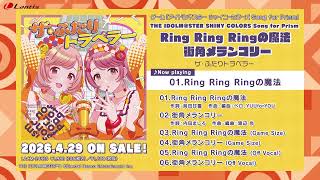 【試聴動画】THE IDOLM@STER SHINY COLORS Song for Prism Ring Ring Ringの魔法 / 街角メランコリー