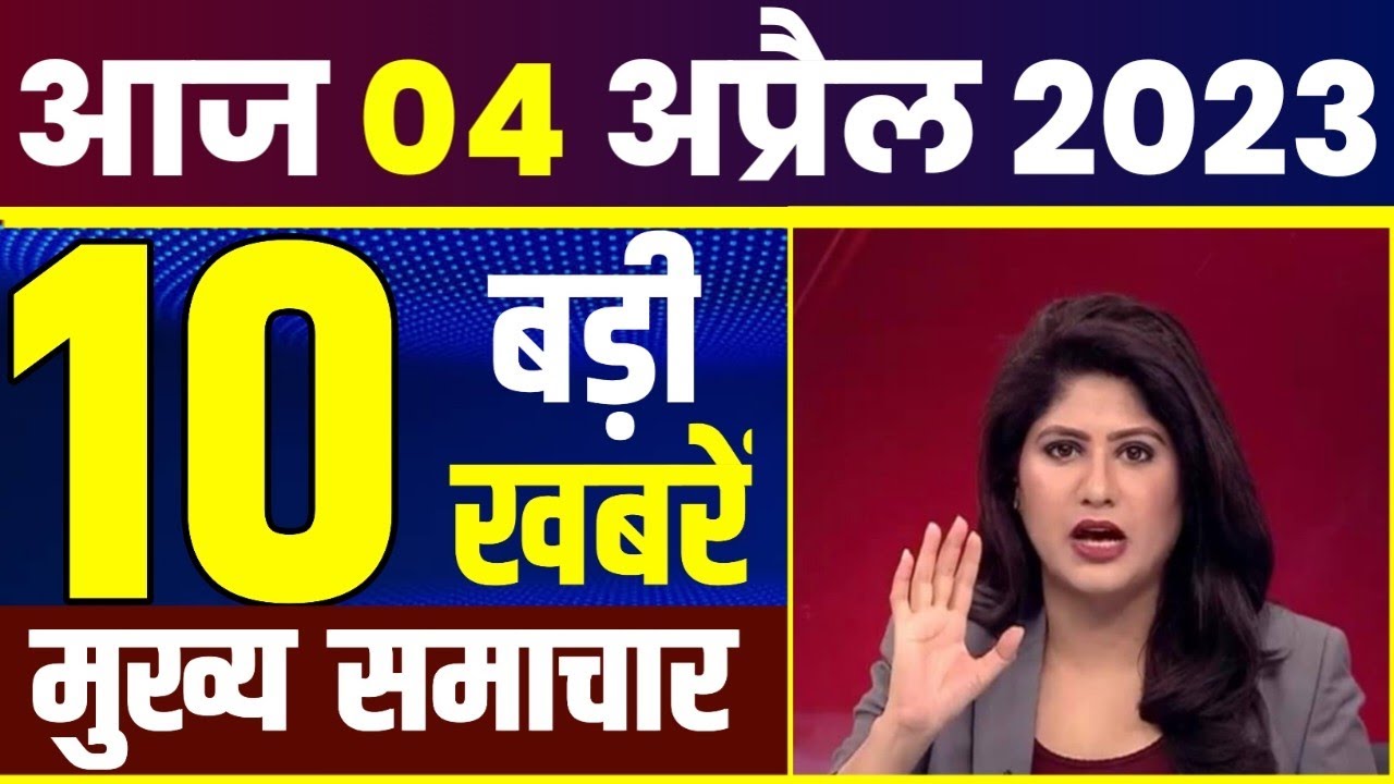 Today Breaking News 4 April 2023 आज के मुख्य समाचार बड़ी खबरें भारत Omicron Delta+ Weather News