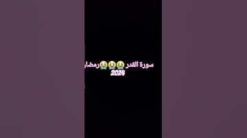 سورة القدر تلاوة القرآن اللهم بلغنا ليلة القدر السالمين
