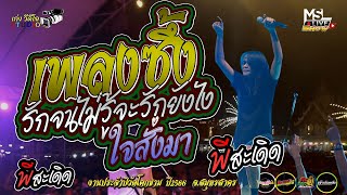 🔥รักจนไม่รู้จะรักยังไง+++ใจสั่งมา !! เพลงซึ้งฟังสบาย - พี สะเดิด @แสดงสดงานประจำปีวัดโคกขาม