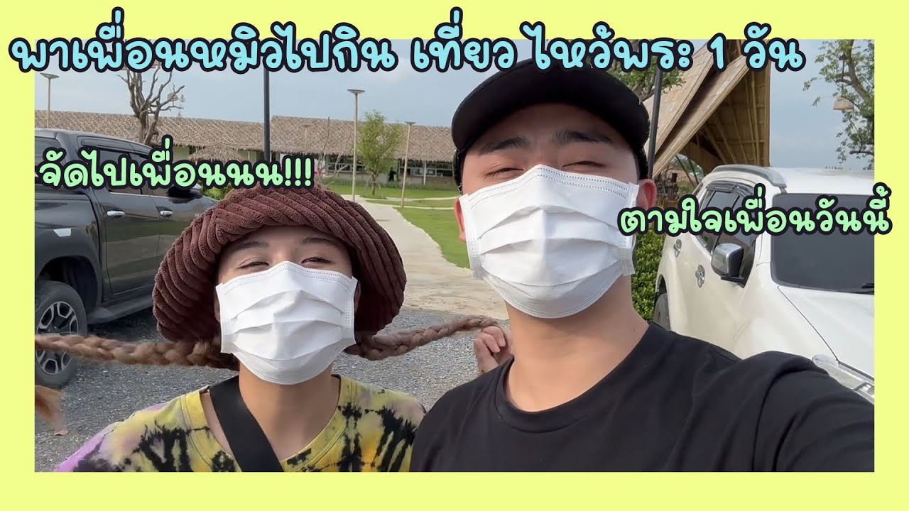 1 วันกับหมิวเขมจิรา ทำอะไรตามไปดู #ฟอร์ม  #หมิวเขมจิรา