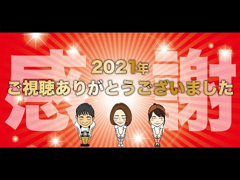 【年末のご挨拶】2021年を振り返る♪