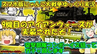 [真伝説になるにゃんこ]アイアンウォーズ新キャラ突撃部隊コンボーイズを狙ってガチャ引く！[にゃんこ大戦争ゆっくり実況]アイアンウォーズガチャ