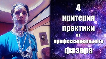 4 КРИТЕРИЯ профессиональной практики фазовых состояний и осознанных сновидений (Саня Хищерон)