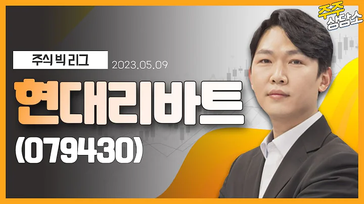 현대리바트(079430)_이시후 전문가_종목 상담 (20230509)