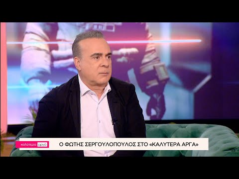 Ο Φώτης Σεργουλόπουλος στο «Καλύτερα Αργά» | Μέρος Β' | ACTION 24