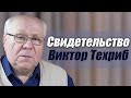 Виктор Техриб Свидетельство Оренбург.