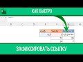 Как быстро зафиксировать ссылку в Excel