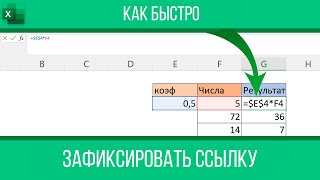 Как быстро зафиксировать ссылку в Excel