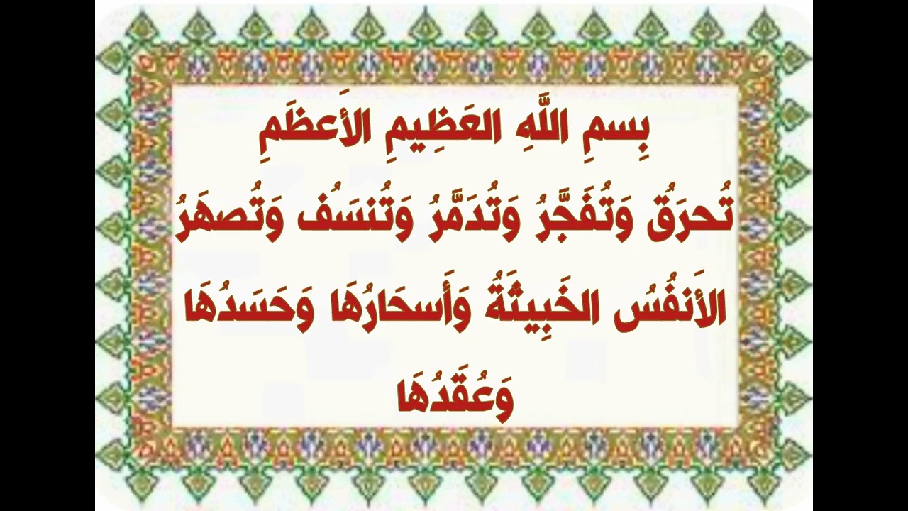 حرق .. تدمير ... نسف ..، الأنفس الخبيثة وأسحارها وحسدها وعقدها - بصوت فضيلة الشيخ اشرف السيد